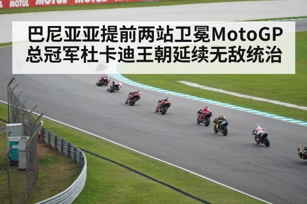 巴尼亚亚提前两站卫冕MotoGP总冠军杜卡迪王朝延续无敌统治